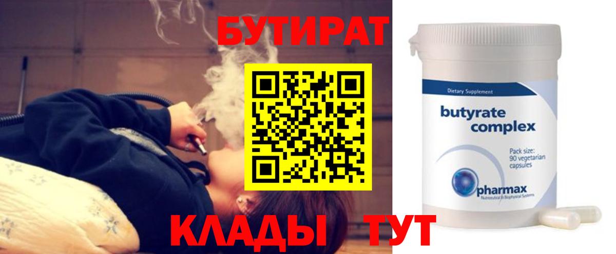 БУТИРАТ Butirat Еманжелинск